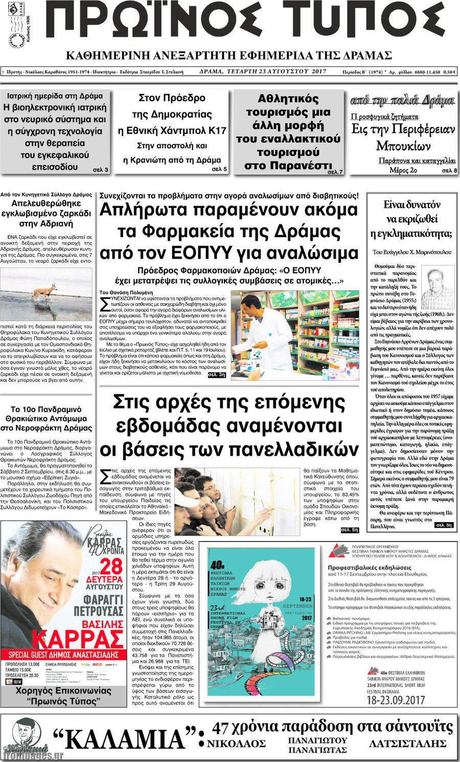 Πρωινός Τύπος Δράμας