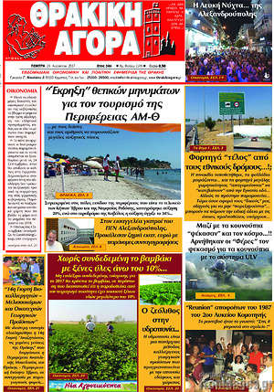 Πρωτοσέλιδο Θρακική Αγορά