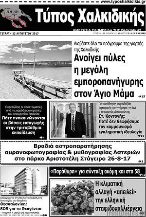Πρωτοσέλιδο Τύπος Χαλκιδικής