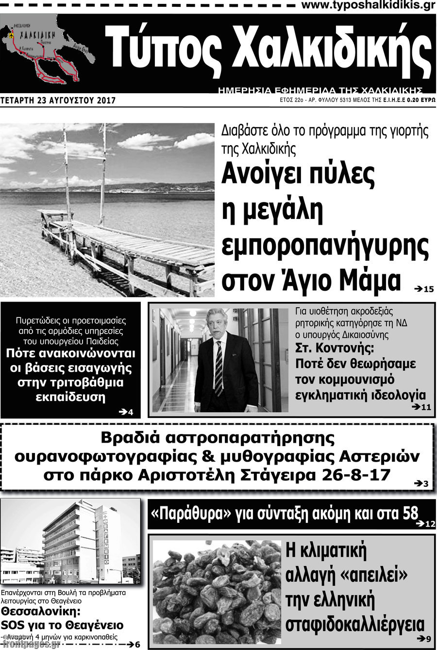 Τύπος Χαλκιδικής