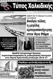 /Τύπος Χαλκιδικής