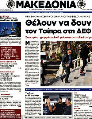 Μακεδονία: Θέλουν να δουν τον Τσίπρα στη ΔΕΘ