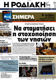 /Η Ροδιακή