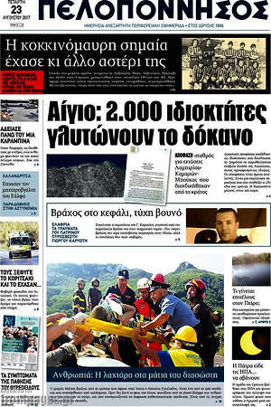 Πρωτοσέλιδο Πελοπόννησος