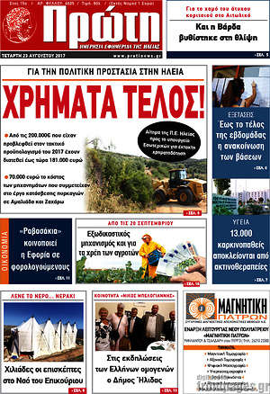 Πρωτοσέλιδο Πρώτη