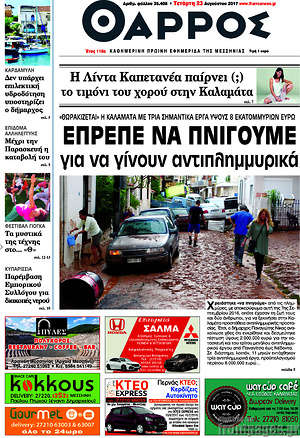 Πρωτοσέλιδο Θάρρος