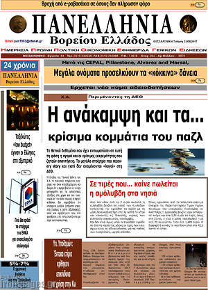 Πρωτοσέλιδο Πανελλήνια Β. Ελλάδος