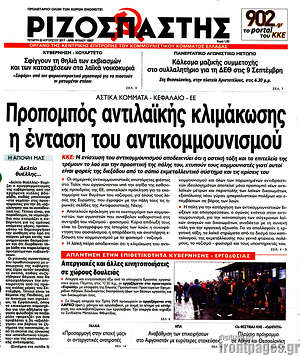 Ριζοσπάστης: Προπομπός αντιλαϊκής κλιμάκωσης η ένταση του αντικομμουνισμού