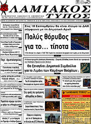 /Λαμιακός Τύπος
