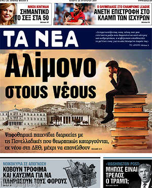 Τα Νέα: Αλίμονο στους νέους