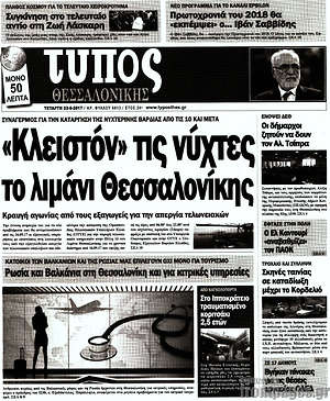Πρωτοσέλιδο εφημερίδας Τύπος Θεσσαλονίκης - protoselida
