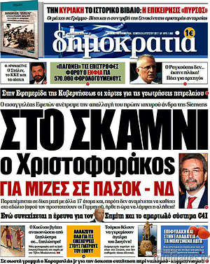 Δημοκρατία: Στο σκαμνί ο Χριστοφοράκος για μίζες σε ΠΑΣΟΚ - ΝΔ