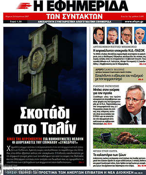 Η εφημερίδα των συντακτών: Σκοτάδι στο Ταλίν