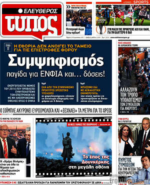 Ελεύθερος Τύπος: Συμψηφισμός παγίδα για ΕΝΦΙΑ και... δόσεις!