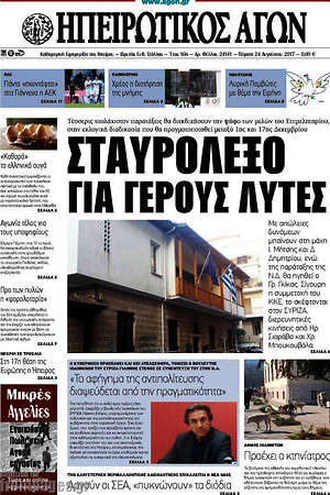 Πρωτοσέλιδο Ηπειρωτικός Αγών