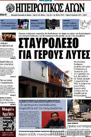 /Ηπειρωτικός Αγών
