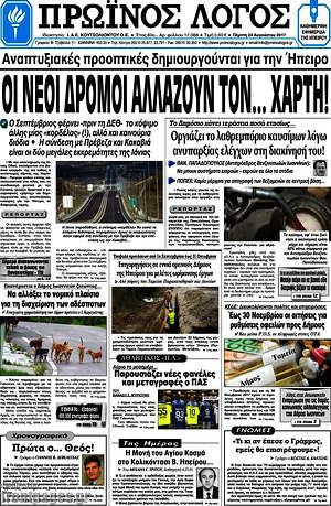 Πρωτοσέλιδο Πρωινός Λόγος