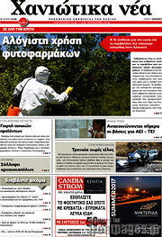 /Χανιώτικα Νέα