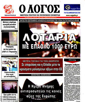 Πρωτοσέλιδο εφημερίδας Ο Λόγος - protoselida