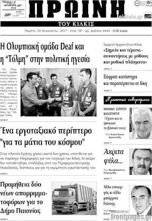 Πρωτοσέλιδο Πρωινή του Κιλκίς