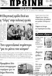 /Πρωινή του Κιλκίς