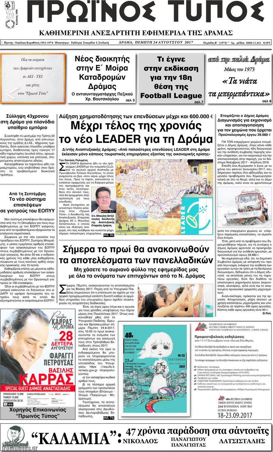 Πρωινός Τύπος Δράμας