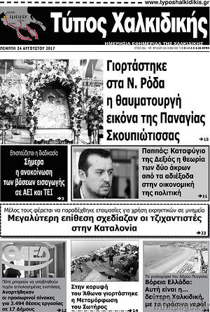 Πρωτοσέλιδο Τύπος Χαλκιδικής