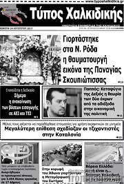 /Τύπος Χαλκιδικής