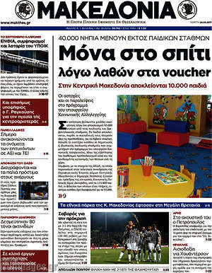 Μακεδονία: Μόνα στο σπίτι λόγω λαθών στα voucher