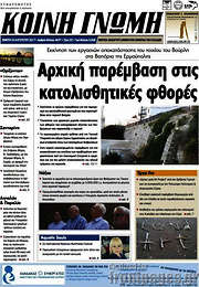 /Κοινή Γνώμη