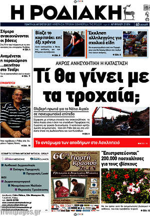 Πρωτοσέλιδο Η Ροδιακή