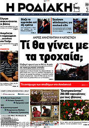/Η Ροδιακή