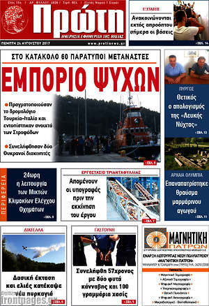 Πρωτοσέλιδο Πρώτη