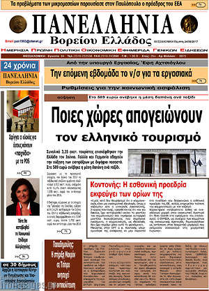 Πρωτοσέλιδο Πανελλήνια Β. Ελλάδος