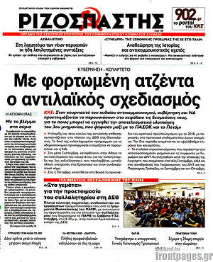 Ριζοσπάστης: Με φορτωμένη ατζέντα ο αντιλαϊκός σχεδιασμός