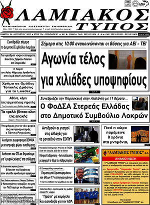 Πρωτοσέλιδο Λαμιακός Τύπος