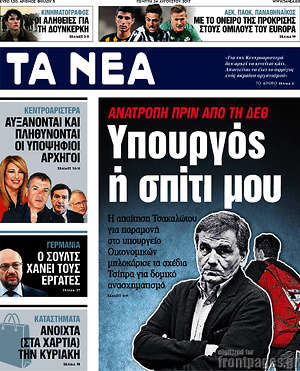 Τα Νέα: Υπουργός ή σπίτι μου