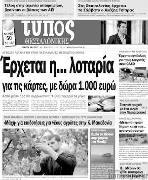 Πρωτοσέλιδο εφημερίδας Τύπος Θεσσαλονίκης - protoselida