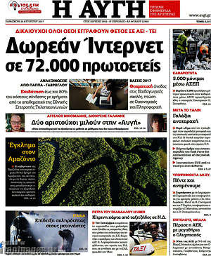 Αυγή: Δωρεάν Ίντερνετ σε 72.000 πρωτοετείς