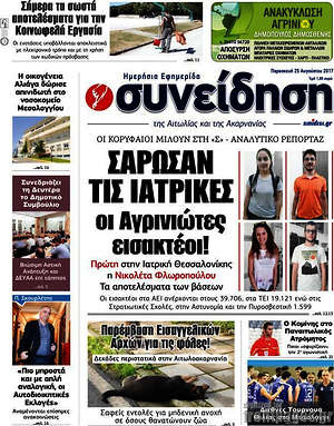 Πρωτοσέλιδο Συνείδηση
