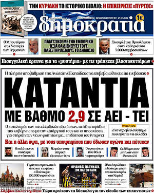 Δημοκρατία: Κατάντια με βαθμό 2,9 σε ΑΕΙ - ΤΕΙ