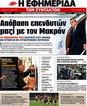 Η εφημερίδα των συντακτών: Απόβαση επενδυτών μαζί με τον Μακρόν