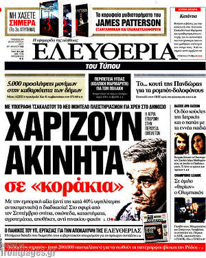 Ελευθερία: Χαρίζουν ακίνητα σε "κοράκια"