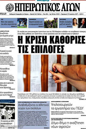 Πρωτοσέλιδο Ηπειρωτικός Αγών