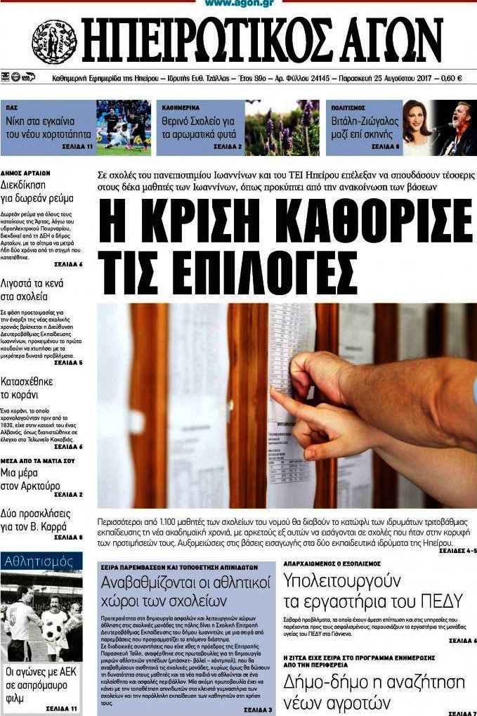 Ηπειρωτικός Αγών