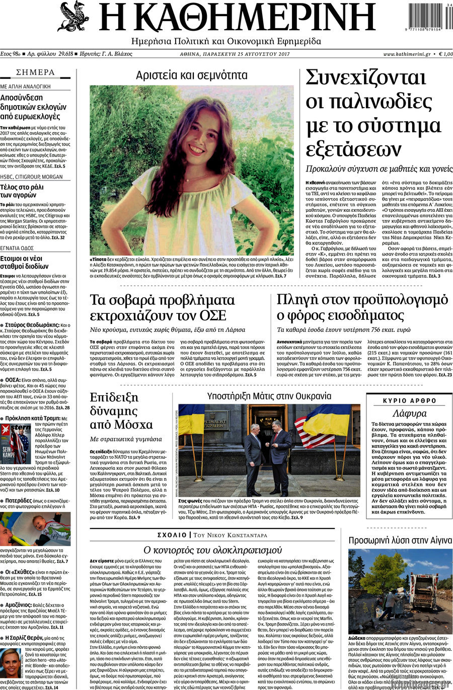 Η Καθημερινή