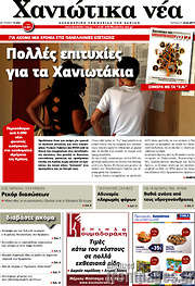 /Χανιώτικα Νέα
