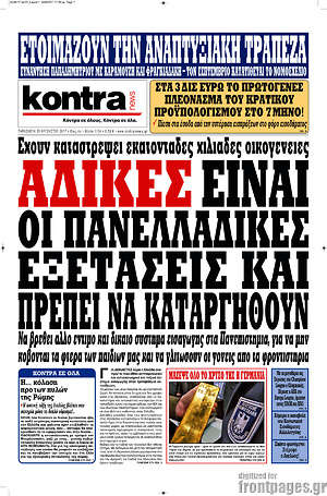 Kontra News: Άδικες είναι οι πανελλαδικές εξετάσεις και πρέπει να καταργηθούν