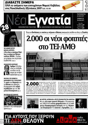 Πρωτοσέλιδο Νέα Εγνατία