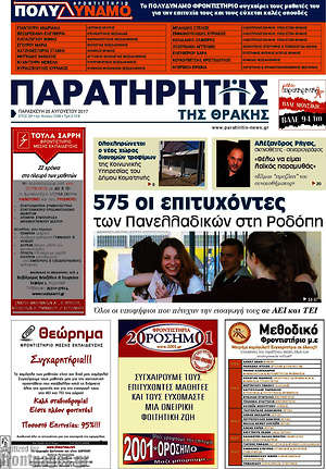 Πρωτοσέλιδο Παρατηρητής